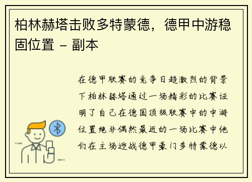 柏林赫塔击败多特蒙德，德甲中游稳固位置 - 副本