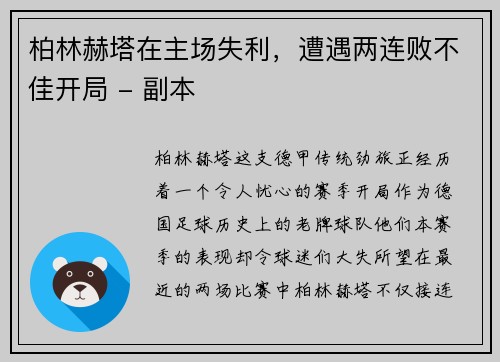 柏林赫塔在主场失利，遭遇两连败不佳开局 - 副本