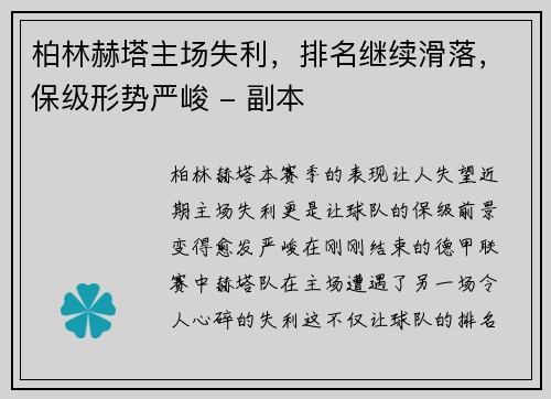 柏林赫塔主场失利，排名继续滑落，保级形势严峻 - 副本