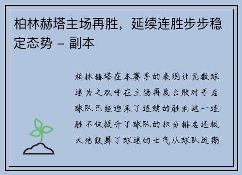 柏林赫塔主场再胜，延续连胜步步稳定态势 - 副本