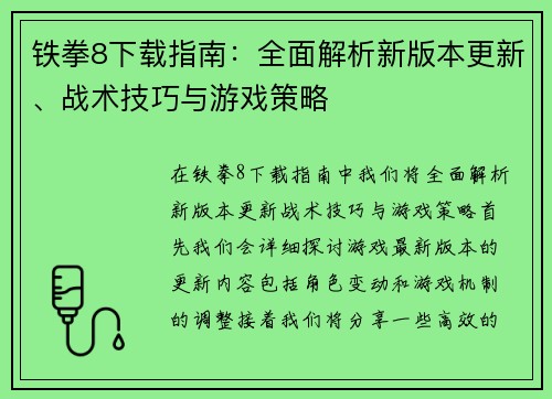 铁拳8下载指南：全面解析新版本更新、战术技巧与游戏策略