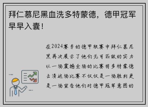 拜仁慕尼黑血洗多特蒙德，德甲冠军早早入囊！