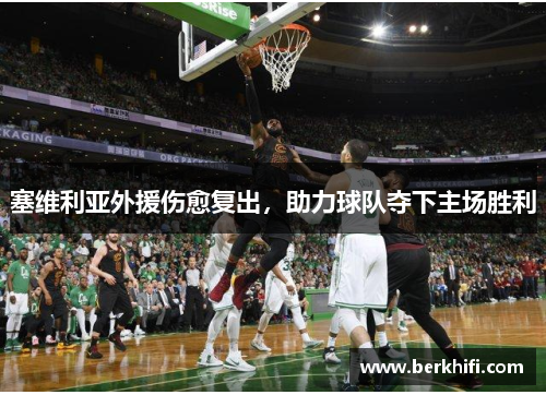 塞维利亚外援伤愈复出，助力球队夺下主场胜利