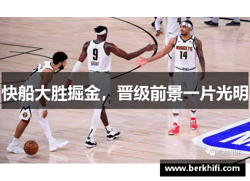 快船大胜掘金，晋级前景一片光明