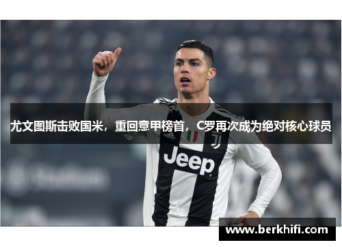 尤文图斯击败国米，重回意甲榜首，C罗再次成为绝对核心球员