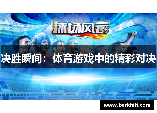 决胜瞬间：体育游戏中的精彩对决