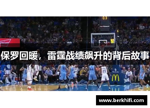 保罗回暖，雷霆战绩飙升的背后故事