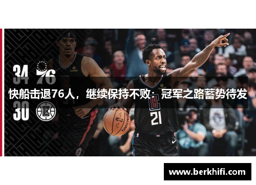 快船击退76人，继续保持不败：冠军之路蓄势待发