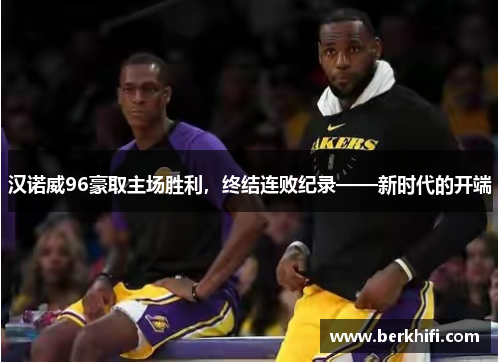 汉诺威96豪取主场胜利，终结连败纪录——新时代的开端