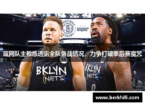 篮网队主教练透露全队备战情况，力争打破季后赛魔咒