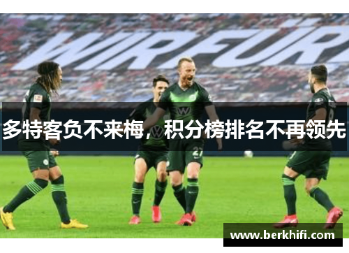 多特客负不来梅，积分榜排名不再领先