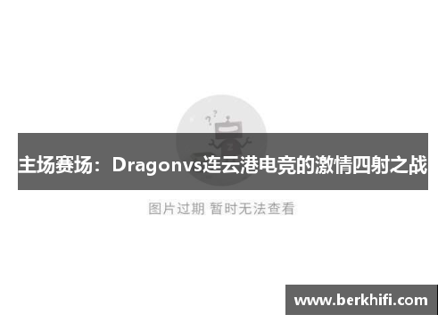 主场赛场：Dragonvs连云港电竞的激情四射之战