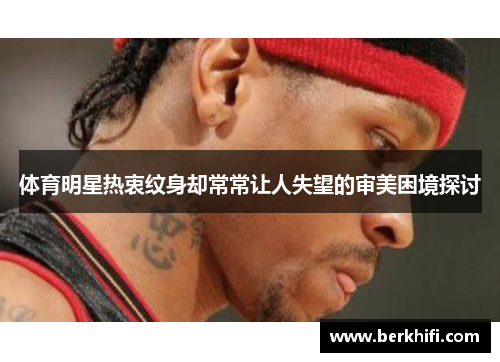 体育明星热衷纹身却常常让人失望的审美困境探讨