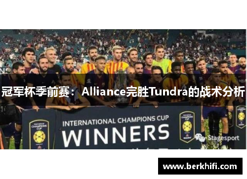 冠军杯季前赛：Alliance完胜Tundra的战术分析