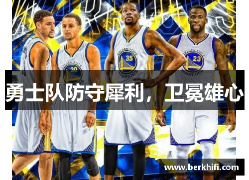 勇士队防守犀利，卫冕雄心