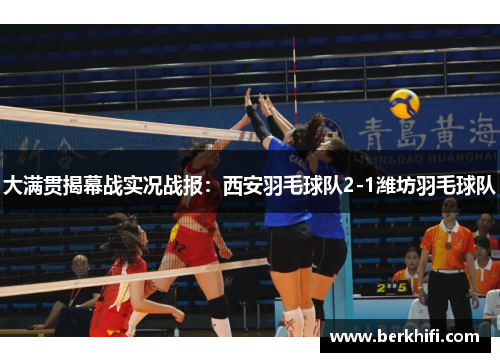 大满贯揭幕战实况战报：西安羽毛球队2-1潍坊羽毛球队