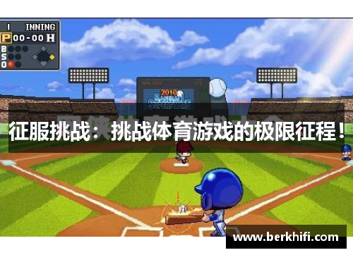 征服挑战：挑战体育游戏的极限征程！