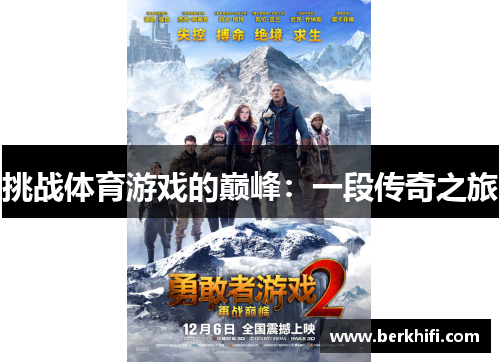 挑战体育游戏的巅峰：一段传奇之旅
