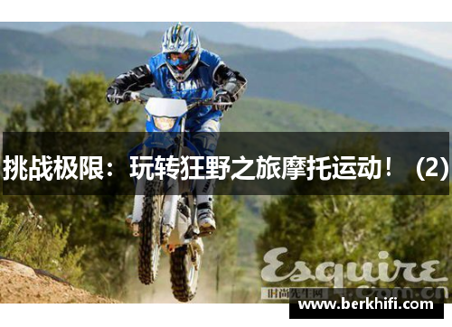 挑战极限：玩转狂野之旅摩托运动！ (2)