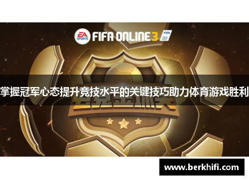 掌握冠军心态提升竞技水平的关键技巧助力体育游戏胜利