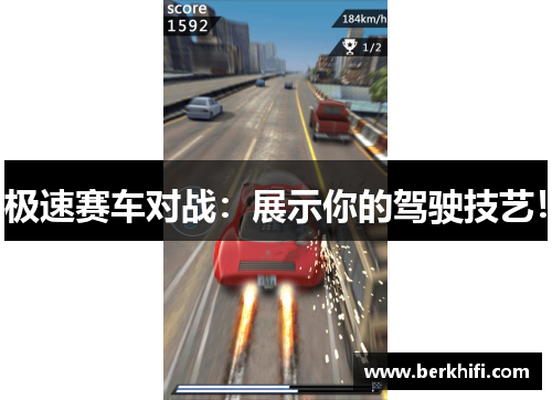 极速赛车对战：展示你的驾驶技艺！