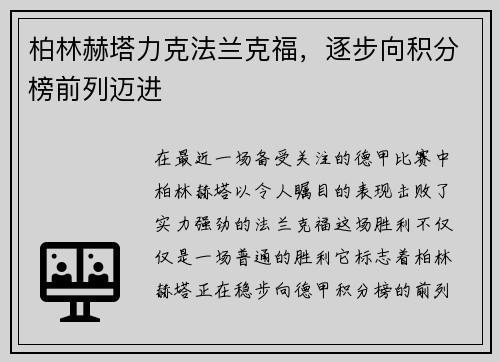 柏林赫塔力克法兰克福，逐步向积分榜前列迈进