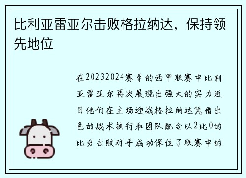 比利亚雷亚尔击败格拉纳达，保持领先地位