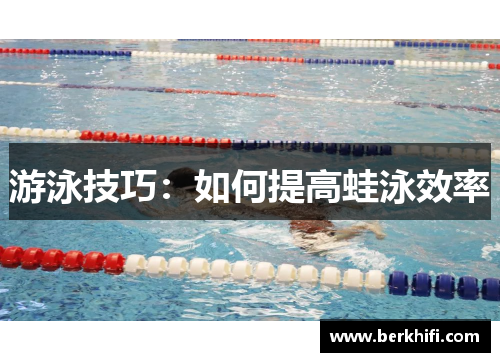 游泳技巧：如何提高蛙泳效率
