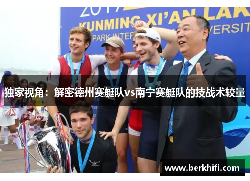 独家视角：解密德州赛艇队vs南宁赛艇队的技战术较量