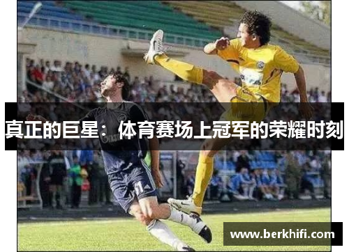 真正的巨星：体育赛场上冠军的荣耀时刻
