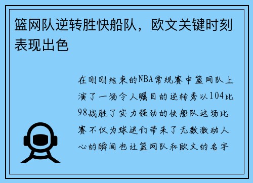 篮网队逆转胜快船队，欧文关键时刻表现出色