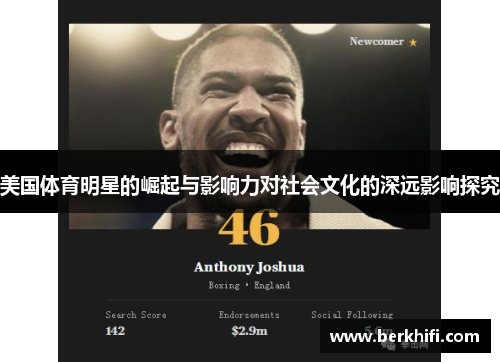 美国体育明星的崛起与影响力对社会文化的深远影响探究