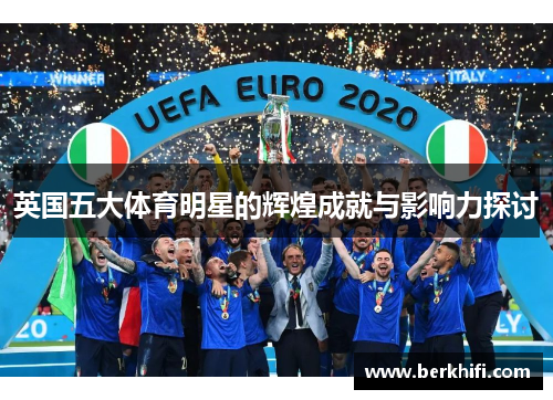 英国五大体育明星的辉煌成就与影响力探讨