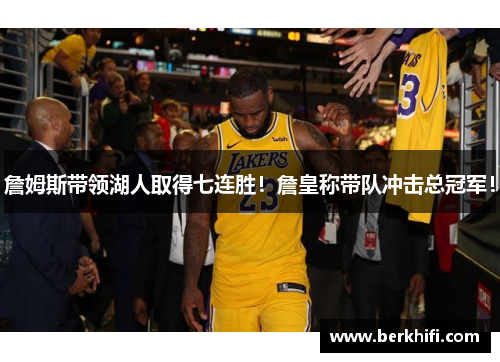 詹姆斯带领湖人取得七连胜！詹皇称带队冲击总冠军！