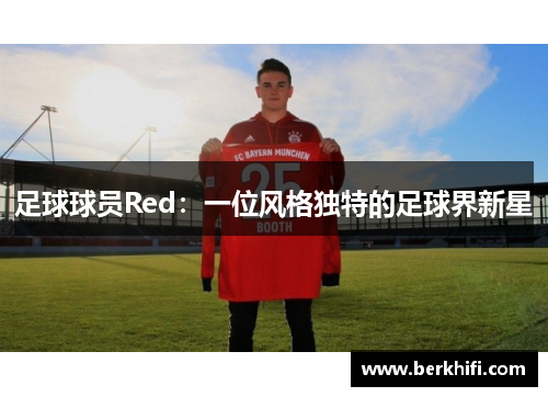 足球球员Red：一位风格独特的足球界新星