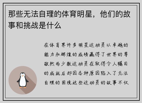 那些无法自理的体育明星，他们的故事和挑战是什么
