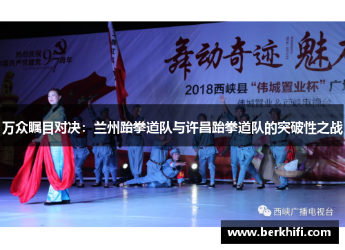 万众瞩目对决：兰州跆拳道队与许昌跆拳道队的突破性之战
