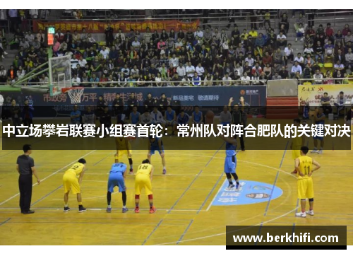 中立场攀岩联赛小组赛首轮：常州队对阵合肥队的关键对决