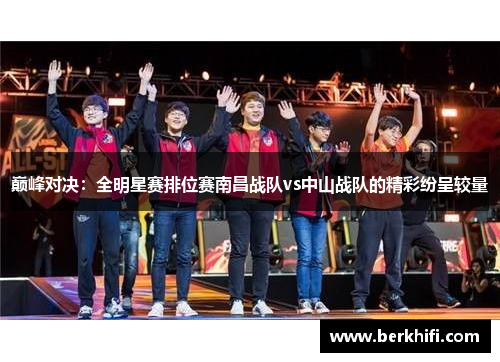 巅峰对决：全明星赛排位赛南昌战队vs中山战队的精彩纷呈较量