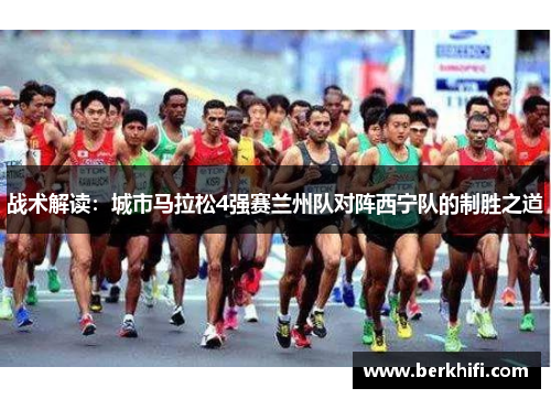 战术解读：城市马拉松4强赛兰州队对阵西宁队的制胜之道