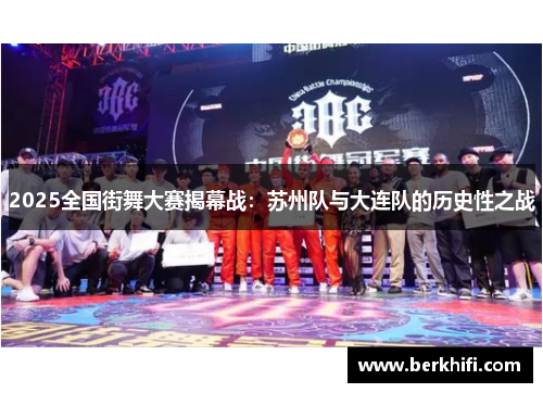 2025全国街舞大赛揭幕战：苏州队与大连队的历史性之战