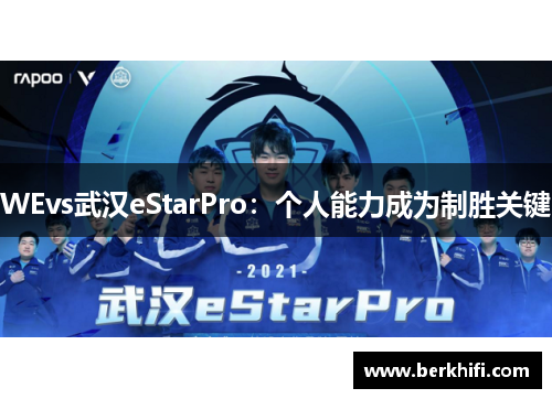 WEvs武汉eStarPro：个人能力成为制胜关键