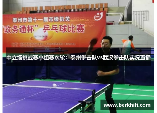 中立场挑战赛小组赛次轮：泰州拳击队vs武汉拳击队实况直播