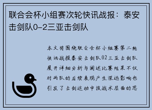 联合会杯小组赛次轮快讯战报：泰安击剑队0-2三亚击剑队