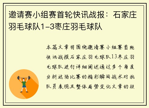 邀请赛小组赛首轮快讯战报：石家庄羽毛球队1-3枣庄羽毛球队