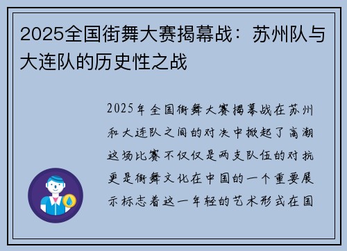 2025全国街舞大赛揭幕战：苏州队与大连队的历史性之战
