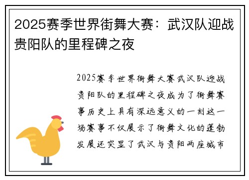 2025赛季世界街舞大赛：武汉队迎战贵阳队的里程碑之夜