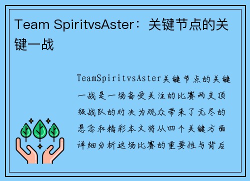 Team SpiritvsAster：关键节点的关键一战
