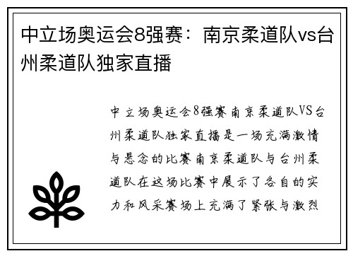 中立场奥运会8强赛：南京柔道队vs台州柔道队独家直播