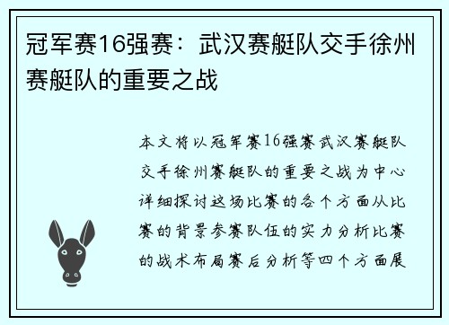冠军赛16强赛：武汉赛艇队交手徐州赛艇队的重要之战